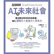 超圖解 ＡＩ與未來社會：建立數位時代的科技素養，強化邏輯力×創造力×思考力 (電子書)