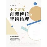 中文書寫創襲傳統與學術倫理 (電子書)