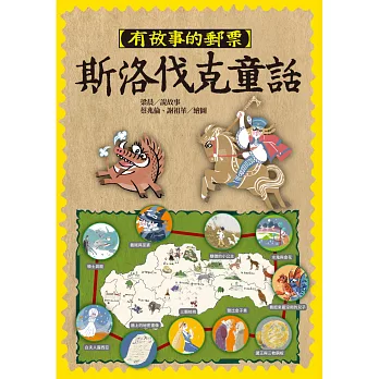有故事的郵票 : 斯洛伐克童話 / 有故事的郵票 : 斯洛伐克童話 /