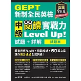 GEPT新制全民英檢中級 閱讀實戰力 Level Up!（試題本+詳解本） (電子書)