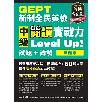 GEPT新制全民英檢中級 閱讀實戰力 Level Up!（試題本+詳解本） (電子書)