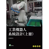 工業機器人系統設計（上冊） (電子書)