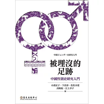 被埋沒的足跡──中國性別史研究入門 (電子書)