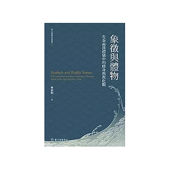 象徵與體物──先秦兩漢禮儀中的修身與教化觀 (電子書)