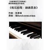 鋼琴獨奏譜（初中級版）《桃花紛飛，綿綿思念》|孫春璃官方正版樂譜 (電子書)