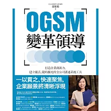 OGSM變革領導：打造企業創新力，建立靈活、隨時擴充的全公司溝通系統工具 (電子書)