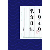 1949來台日記 (電子書)