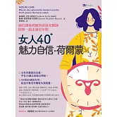 女人40+ 魅力自信荷爾蒙 (電子書)