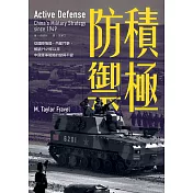 積極防禦：從國際情勢、內部鬥爭，解讀1949年以來中國軍事戰略的變與不變 (電子書)