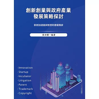 創新創業與政府產業發展策略探討 (電子書)