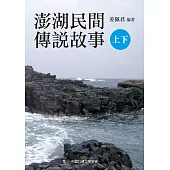 澎湖民間傳說故事(上、下) (電子書)