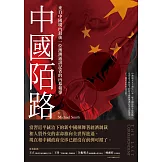 中國陌路：來自中國境內最後一位澳洲通訊記者的內幕報導 (電子書)