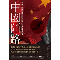 中國陌路：來自中國境內最後一位澳洲通訊記者的內幕報導 (電子書)