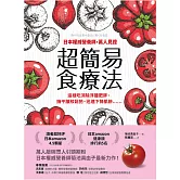 日本權威營養師，萬人見證超簡易食療法【經典暢銷版】：這樣吃消除浮腫肥胖、撫平皺紋鬆弛、迅速下降肌齡…… (電子書)