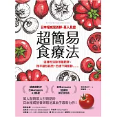 日本權威營養師，萬人見證超簡易食療法【經典暢銷版】：這樣吃消除浮腫肥胖、撫平皺紋鬆弛、迅速下降肌齡…… (電子書)