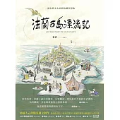 法蘭西島漂流記：一個台灣太太的新故鄉狂想曲 (電子書)