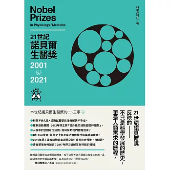 21世紀諾貝爾生醫獎2001-2021 (電子書)