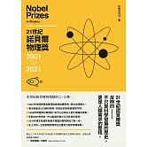 21世紀諾貝爾物理獎2001-2021 (電子書)