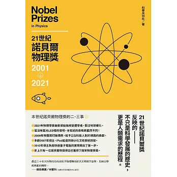 21世紀諾貝爾物理獎2001-2021 (電子書)