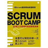 SCRUM BOOT CAMP｜23場工作現場的敏捷實戰演練 (電子書)