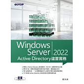 Windows Server 2022 Active Directory建置實務 (電子書)