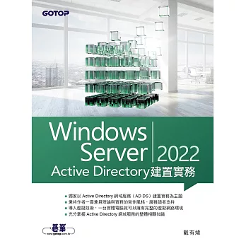 Windows Server 2022 Active Directory建置實務 (電子書)