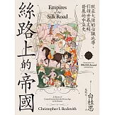 絲路上的帝國：歐亞大陸的心臟地帶，引領世界文明發展的中亞史 (電子書)
