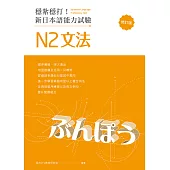 穩紮穩打!新日本語能力試驗 N2文法 (修訂版) (電子書)