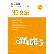 穩紮穩打!新日本語能力試驗 N2文法 (修訂版) (電子書)