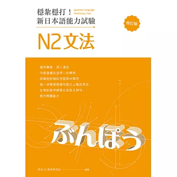 穩紮穩打！新日本語能力試驗 N2文法 （修訂版） (電子書)