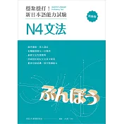 穩紮穩打!新日本語能力試驗 N4文法 (修訂版) (電子書)