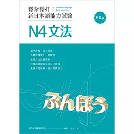 穩紮穩打！新日本語能力試驗 N4文法 （修訂版） (電子書)