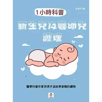 1小時科普：新生兒及嬰幼兒護理 (電子書)