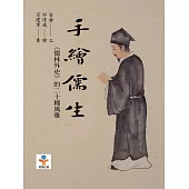 手繪儒生：《儒林外史》的二十種風雅 (電子書)