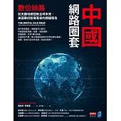 中國網路圈套：數位絲路如天羅地網控制全球未來，美國華府智庫專家的關鍵報告 (電子書)