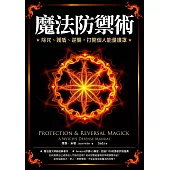 魔法防禦術：除咒、護盾、逆襲，打開個人能量護罩 (電子書)