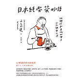 日本純喫茶物語：110間昭和老派咖啡店的紀錄與記憶 (電子書)
