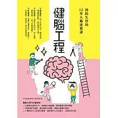 健腦工程：預防失智的12堂大腦建築課 (電子書)