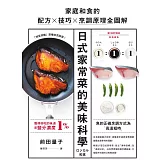 日式家常菜的美味科學：家庭和食的配方X技巧X烹調原理全圖解 (電子書)