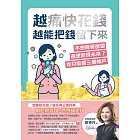 越痛快花錢,越能把錢留下來:不想降低欲望,還想實現未來?你只需要三個帳戶 (電子書)