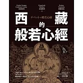 西藏的般若心經 (電子書)