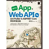 跨平台 App + Web API 實戰：使用 Flutter 和 ASP.NET Core 開發尋寶遊戲 (電子書)