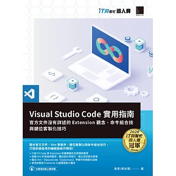 Visual Studio Code實用指南：官方文件沒有詳述的Extension觀念、命令組合技與鍵位客製化技巧（iT邦幫忙鐵人賽系列書） (電子書)