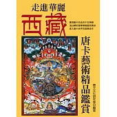 走進華麗西藏：唐卡藝術精品鑑賞 (電子書)