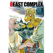 BEAST COMPLEX 動物世界 (1) (電子書)