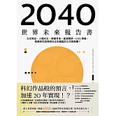2040世界未來報告書：太空淘金、人機共生、移動革命、能源戰爭、ESG策略，疫後時代如何抓住正在崛起的工作與商機？ (電子書)
