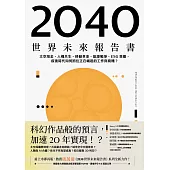 2040世界未來報告書：太空淘金、人機共生、移動革命、能源戰爭、ESG策略，疫後時代如何抓住正在崛起的工作與商機? (電子書)