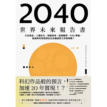 2040世界未來報告書：太空淘金、人機共生、移動革命、能源戰爭、ESG策略，疫後時代如何抓住正在崛起的工作與商機？ (電子書)