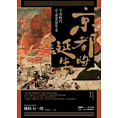 京都的誕生：平安時代武士創建的戰亂之都 (電子書)