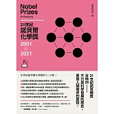 21世紀諾貝爾化學獎2001-2021 (電子書)